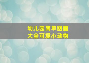 幼儿园简单图画大全可爱小动物