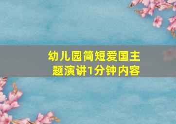 幼儿园简短爱国主题演讲1分钟内容