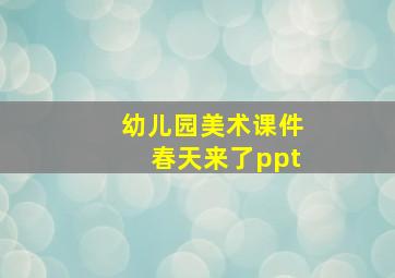 幼儿园美术课件春天来了ppt