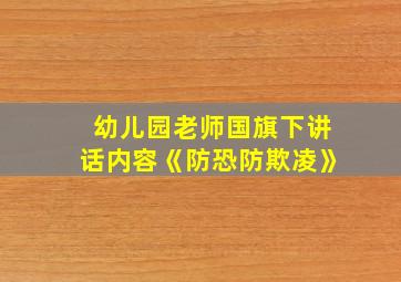 幼儿园老师国旗下讲话内容《防恐防欺凌》