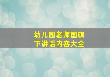 幼儿园老师国旗下讲话内容大全