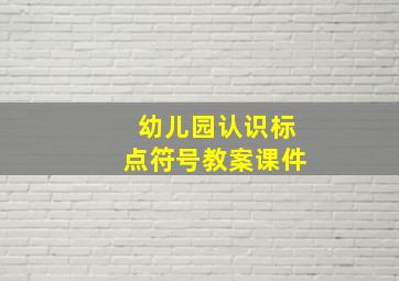 幼儿园认识标点符号教案课件