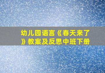 幼儿园语言《春天来了》教案及反思中班下册