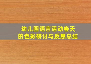 幼儿园语言活动春天的色彩研讨与反思总结