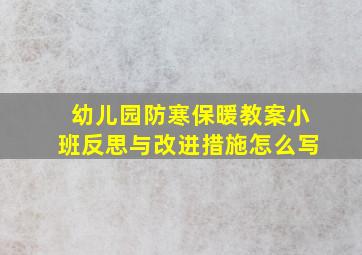 幼儿园防寒保暖教案小班反思与改进措施怎么写