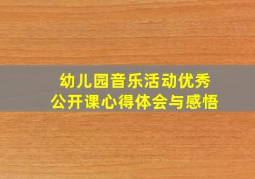 幼儿园音乐活动优秀公开课心得体会与感悟