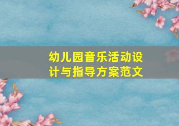 幼儿园音乐活动设计与指导方案范文