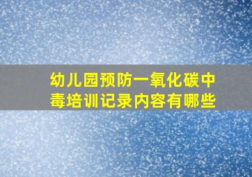 幼儿园预防一氧化碳中毒培训记录内容有哪些