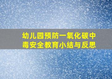 幼儿园预防一氧化碳中毒安全教育小结与反思