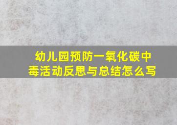 幼儿园预防一氧化碳中毒活动反思与总结怎么写