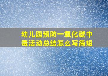 幼儿园预防一氧化碳中毒活动总结怎么写简短