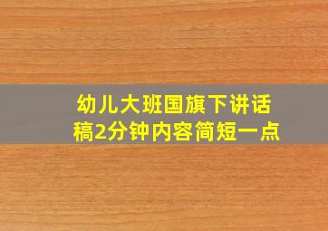 幼儿大班国旗下讲话稿2分钟内容简短一点