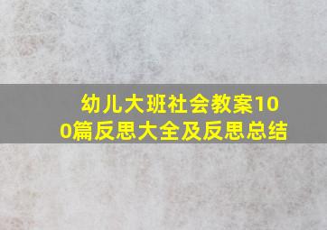 幼儿大班社会教案100篇反思大全及反思总结