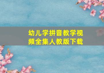 幼儿学拼音教学视频全集人教版下载