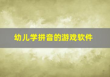 幼儿学拼音的游戏软件