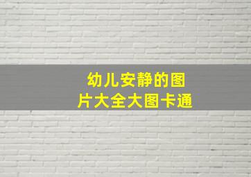 幼儿安静的图片大全大图卡通