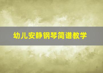 幼儿安静钢琴简谱教学