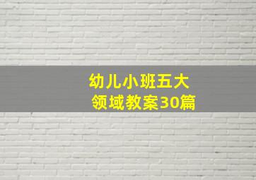 幼儿小班五大领域教案30篇