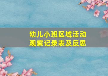 幼儿小班区域活动观察记录表及反思