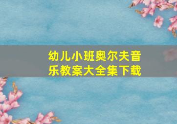 幼儿小班奥尔夫音乐教案大全集下载