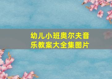 幼儿小班奥尔夫音乐教案大全集图片