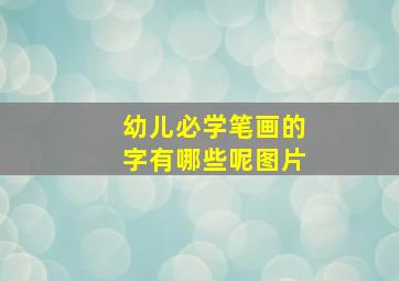 幼儿必学笔画的字有哪些呢图片