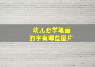 幼儿必学笔画的字有哪些图片