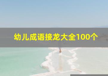 幼儿成语接龙大全100个