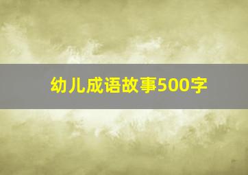 幼儿成语故事500字