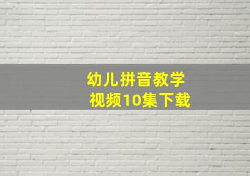 幼儿拼音教学视频10集下载