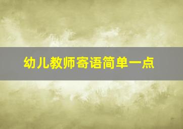 幼儿教师寄语简单一点