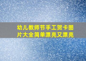 幼儿教师节手工贺卡图片大全简单漂亮又漂亮