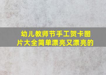 幼儿教师节手工贺卡图片大全简单漂亮又漂亮的