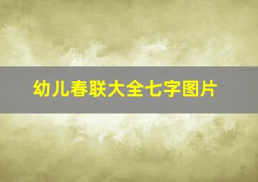 幼儿春联大全七字图片