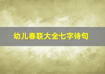 幼儿春联大全七字诗句