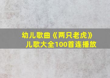 幼儿歌曲《两只老虎》儿歌大全100首连播放