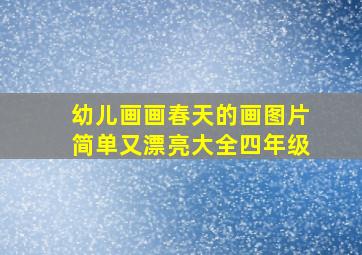 幼儿画画春天的画图片简单又漂亮大全四年级