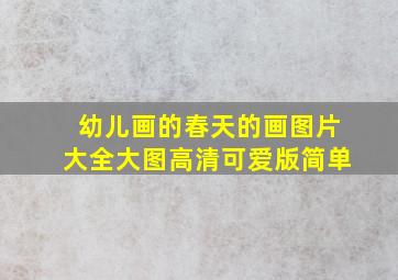 幼儿画的春天的画图片大全大图高清可爱版简单