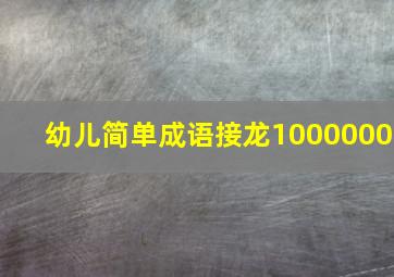 幼儿简单成语接龙1000000