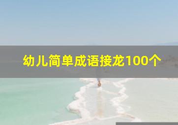 幼儿简单成语接龙100个