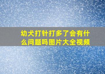 幼犬打针打多了会有什么问题吗图片大全视频