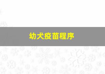 幼犬疫苗程序