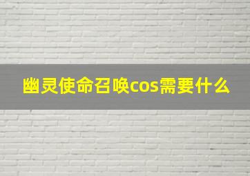 幽灵使命召唤cos需要什么