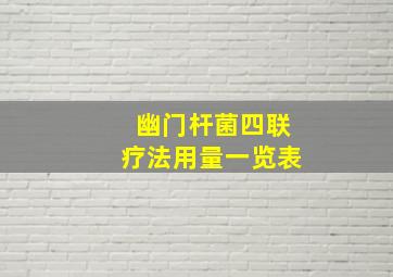 幽门杆菌四联疗法用量一览表