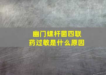 幽门螺杆菌四联药过敏是什么原因