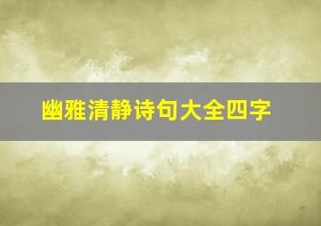 幽雅清静诗句大全四字