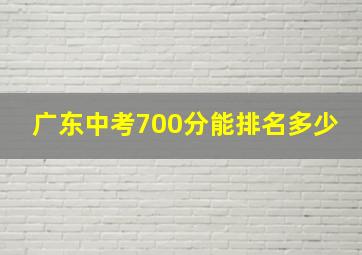 广东中考700分能排名多少