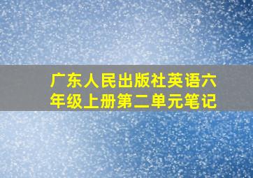 广东人民出版社英语六年级上册第二单元笔记