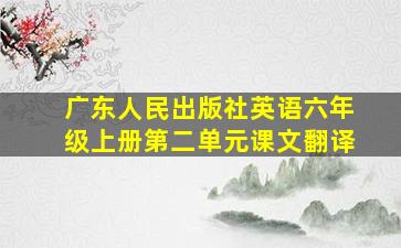 广东人民出版社英语六年级上册第二单元课文翻译