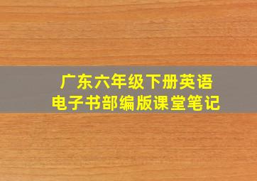 广东六年级下册英语电子书部编版课堂笔记